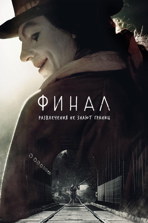 Финал постер
