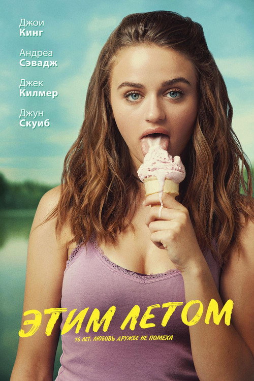 Этим летом постер