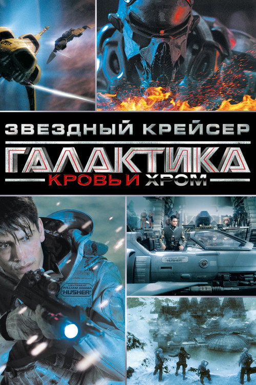 Звёздный Крейсер Галактика: Кровь и Хром постер