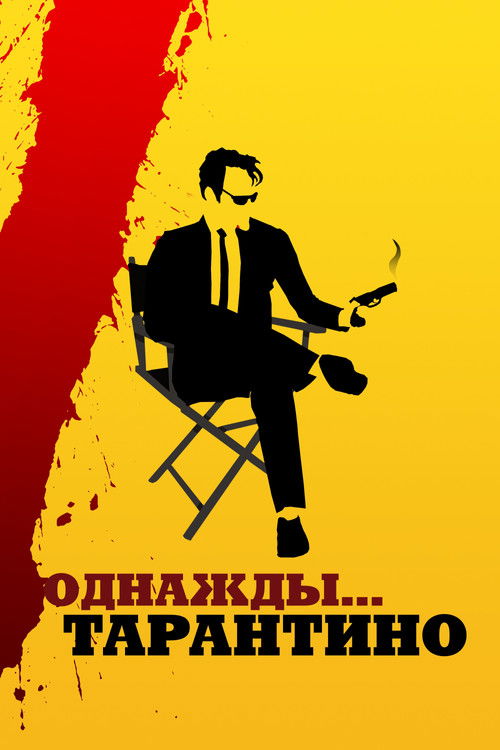 Однажды... Тарантино постер