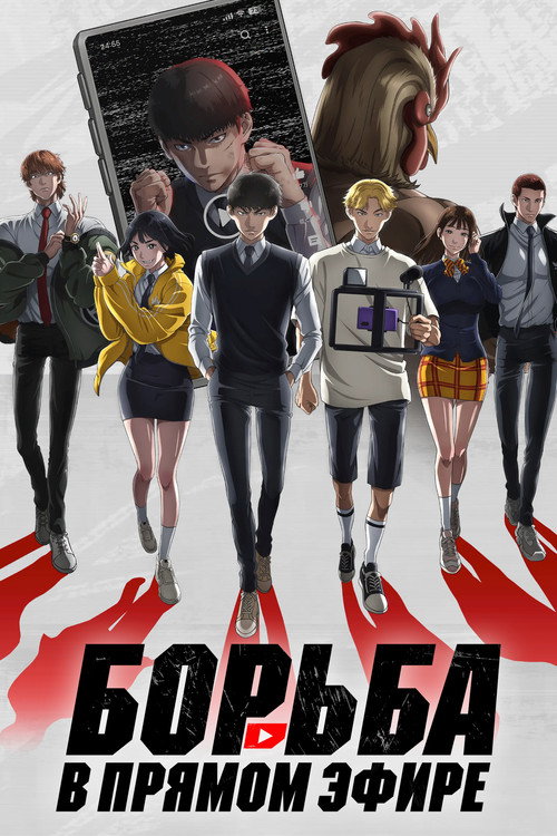 Борьба в прямом эфире постер