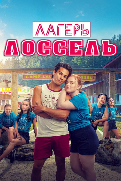 Лагерь Лоссель постер