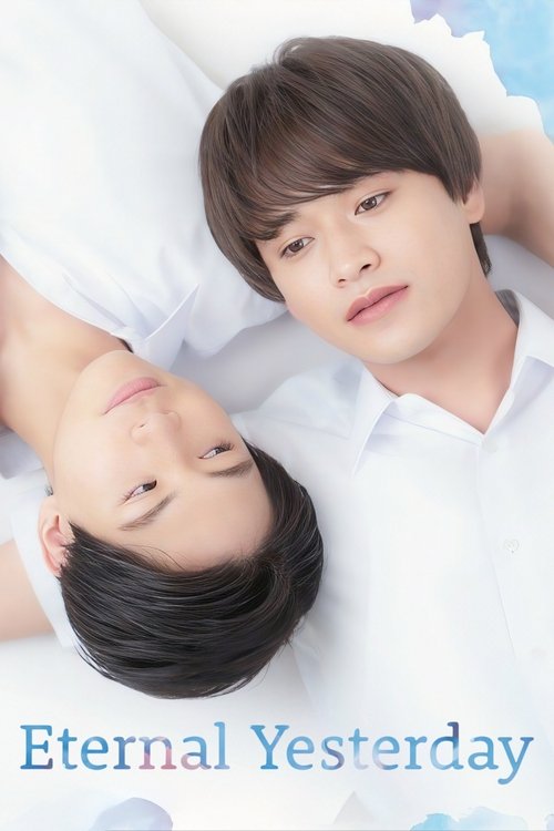 永遠の昨日 постер
