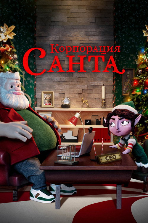 Корпорация "Санта" постер