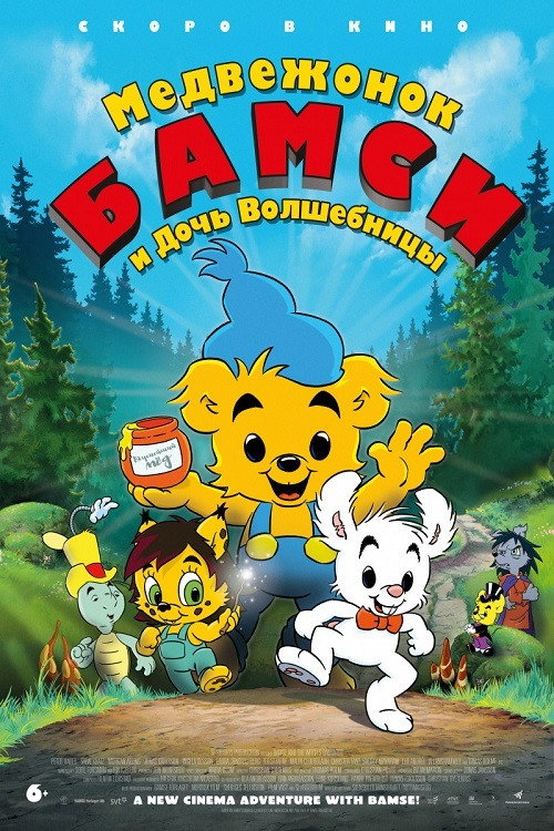 Bamse and the Witch's Daughter постер