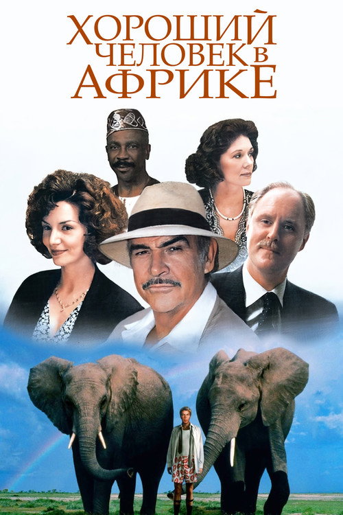 Хороший человек в Африке постер