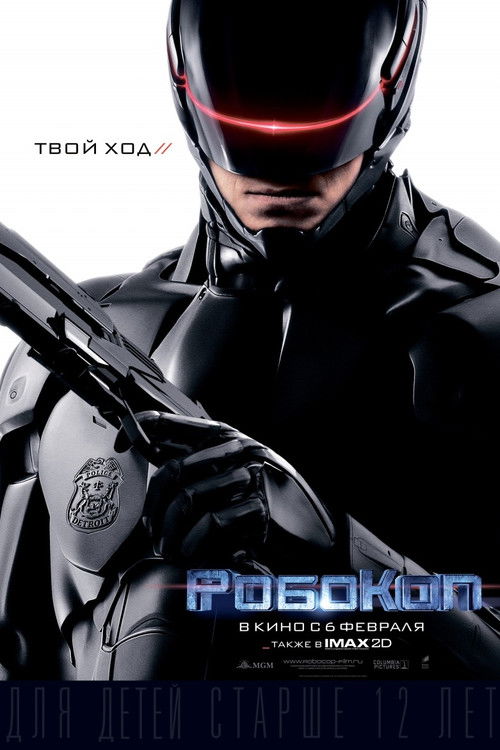 РобоКоп постер