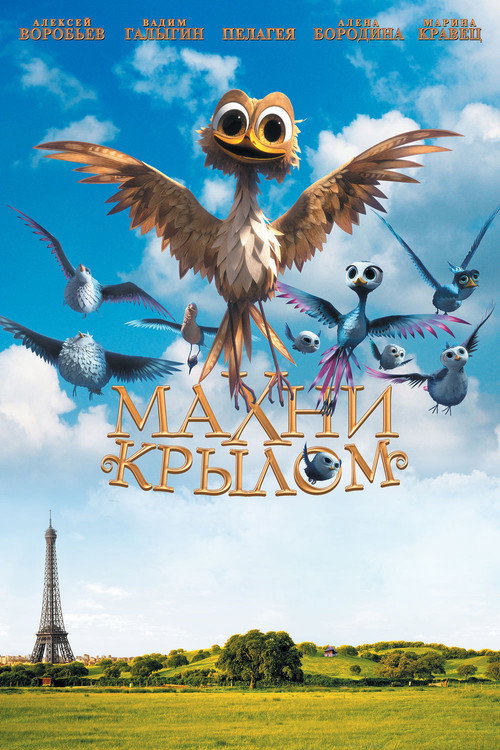 Махни крылом постер