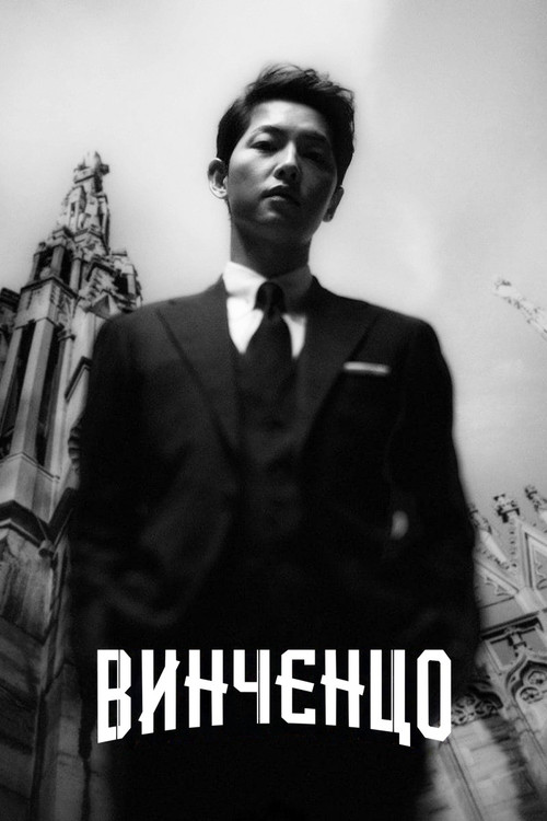 Винченцо постер