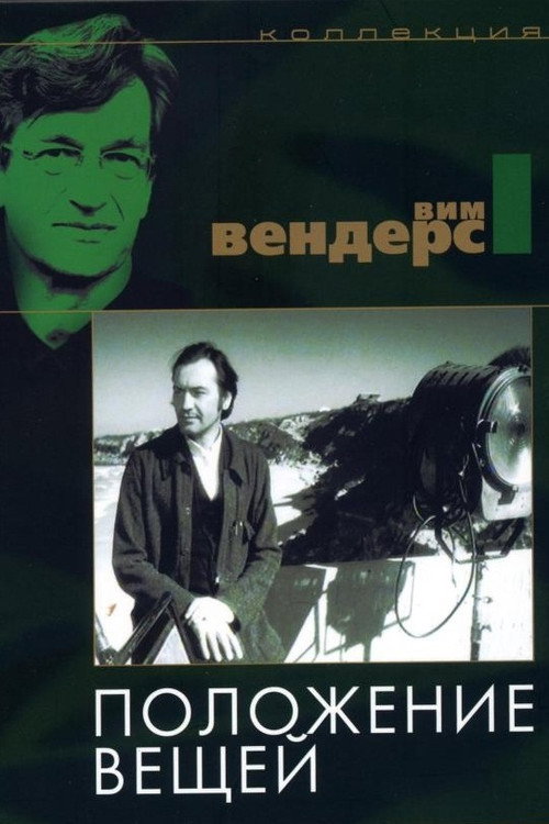 Положение вещей постер