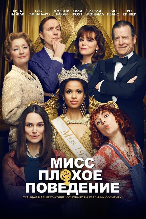 Мисс Плохое поведение постер