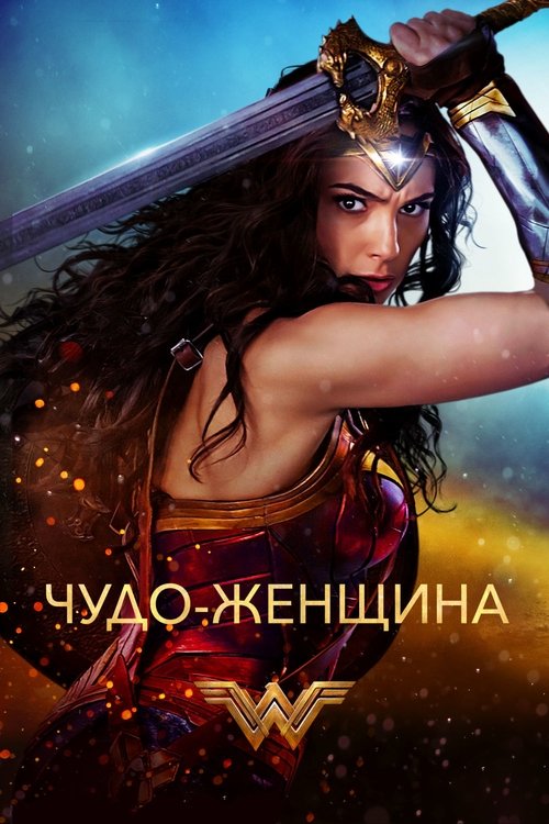 Чудо-женщина постер