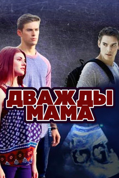 Дважды мама постер