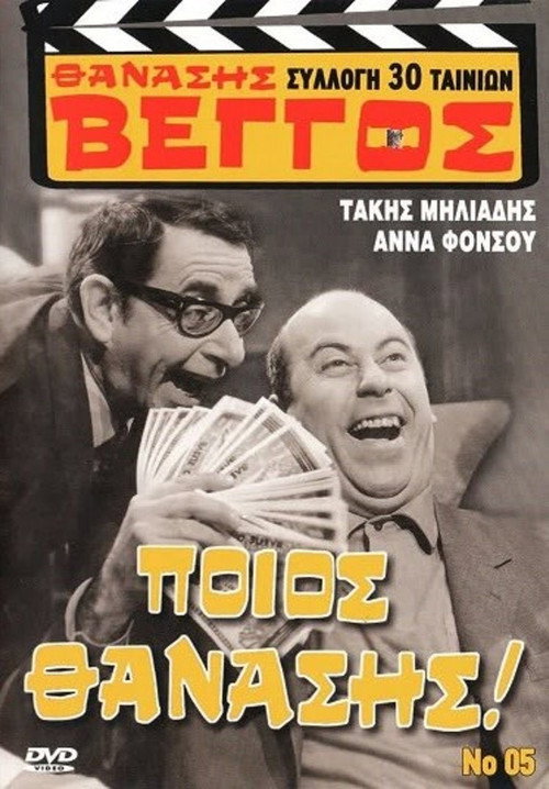 Ποιος Θανάσης! постер