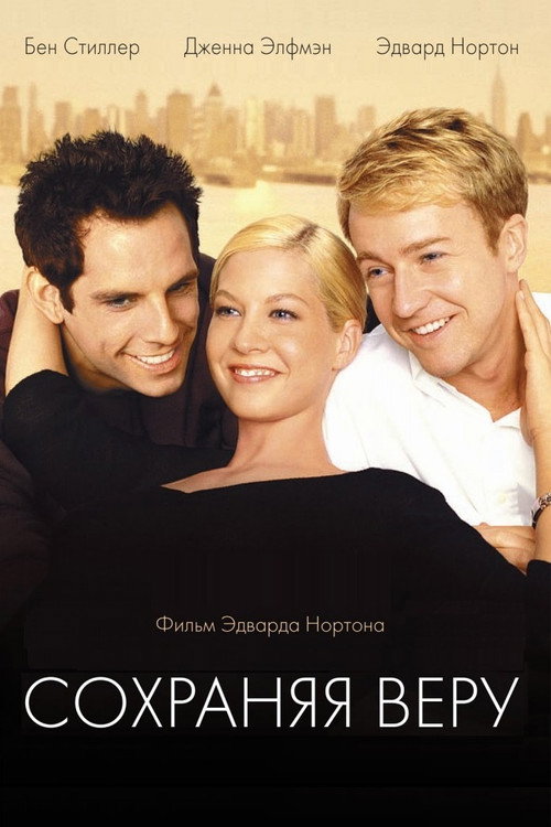 Сохраняя веру постер