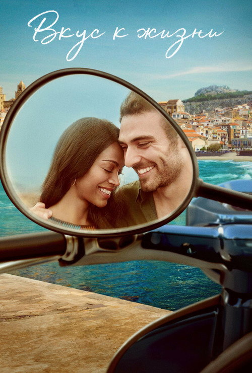 Вкус к жизни постер