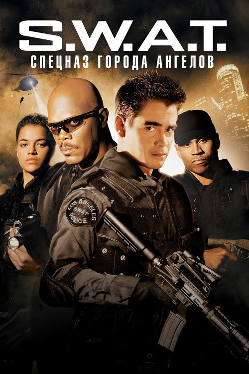 S.W.A.T.: Спецназ города ангелов постер