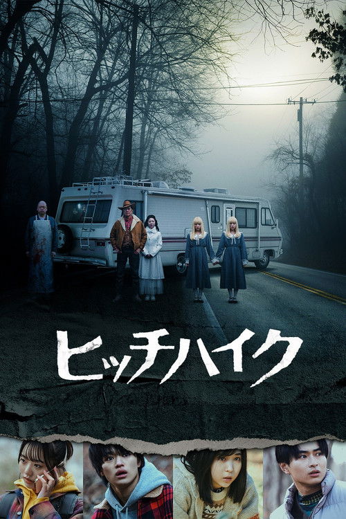 ヒッチハイク постер