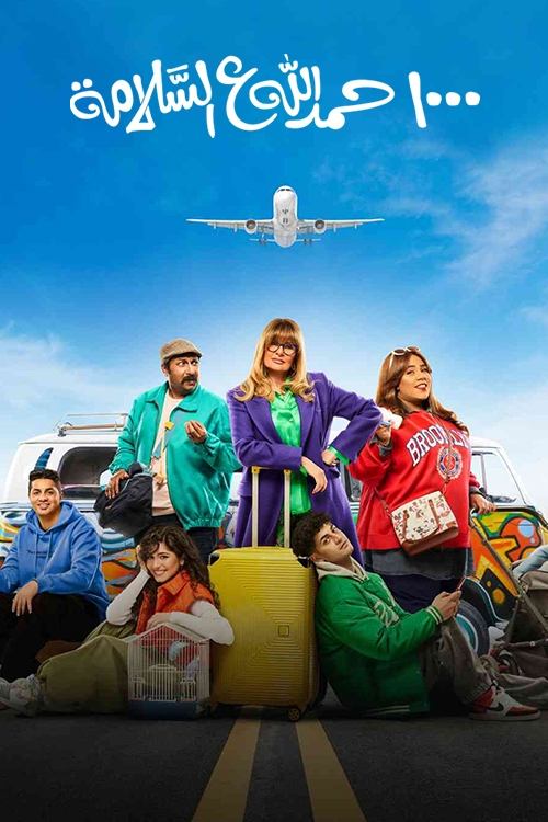 ١٠٠٠ حمد الله على السلامة постер