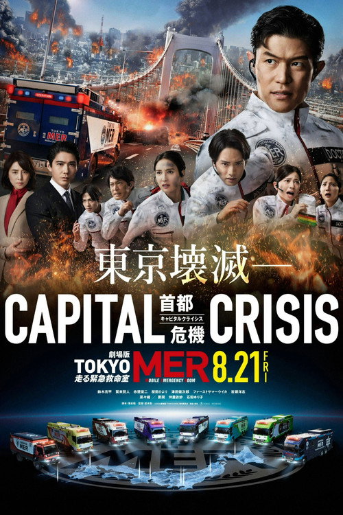 Tokyo MER: Mobile Emergency Room - Capital Crisis постер