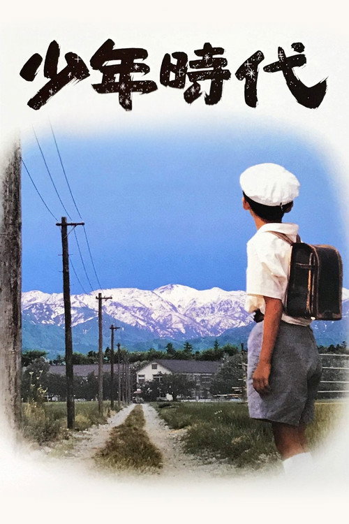 Когда я был ребенком постер