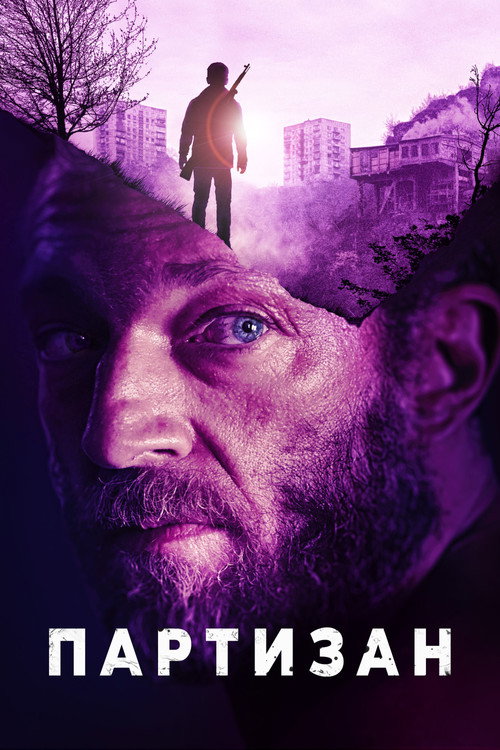 Партизан постер