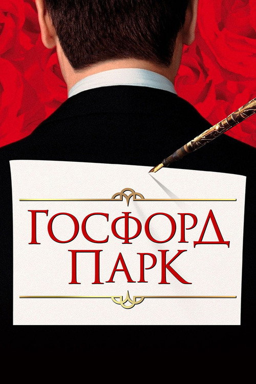 Госфорд парк постер