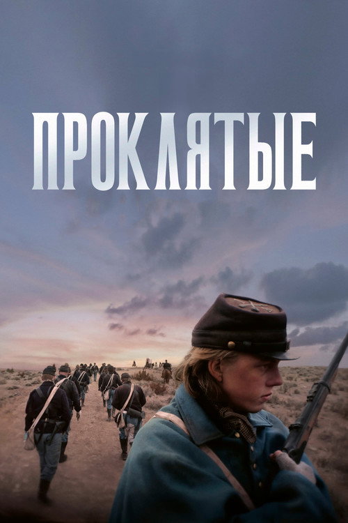 Проклятые постер