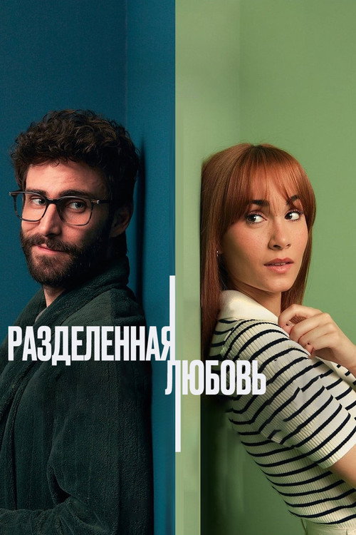 Разделенные стеной постер