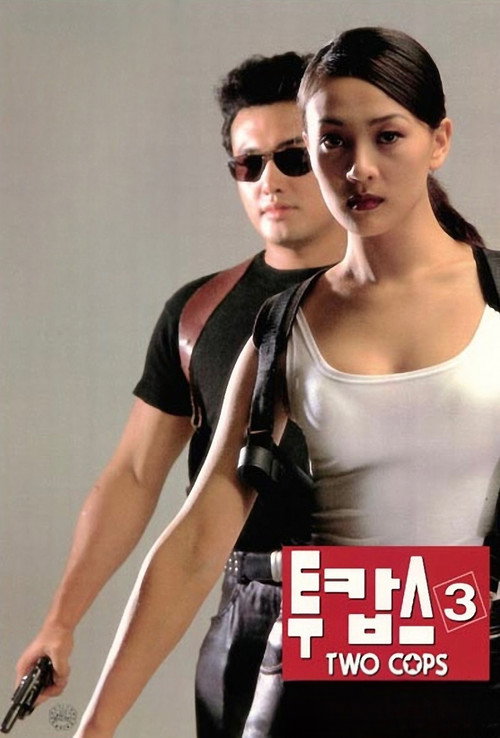 투캅스 3 постер