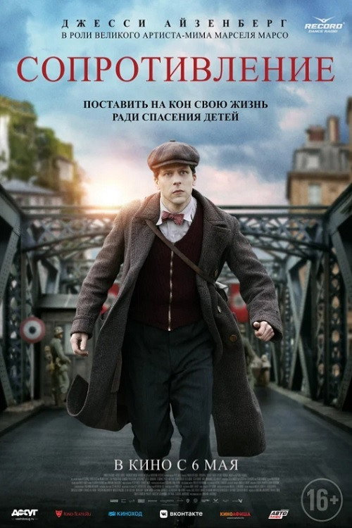 Сопротивление постер