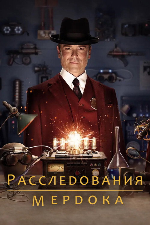 Расследования Мёрдока постер