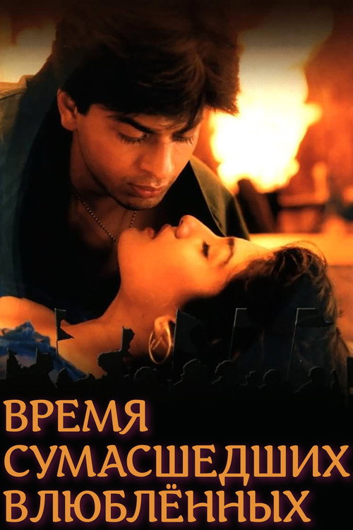 Время сумасшедших влюблённых постер