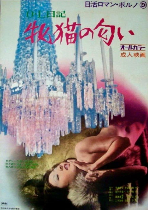 OL日記 牝猫の匂い постер