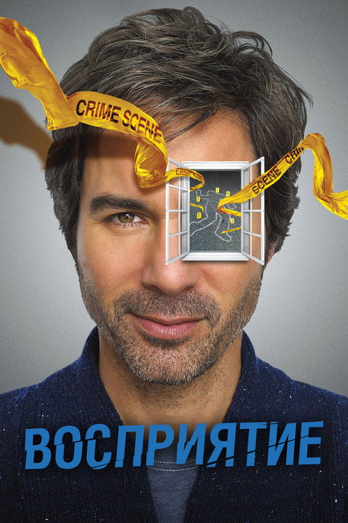 Восприятие постер