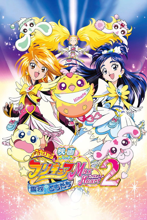 Futari wa Precure Max Heart Movie 2: Friend of Yukizora постер