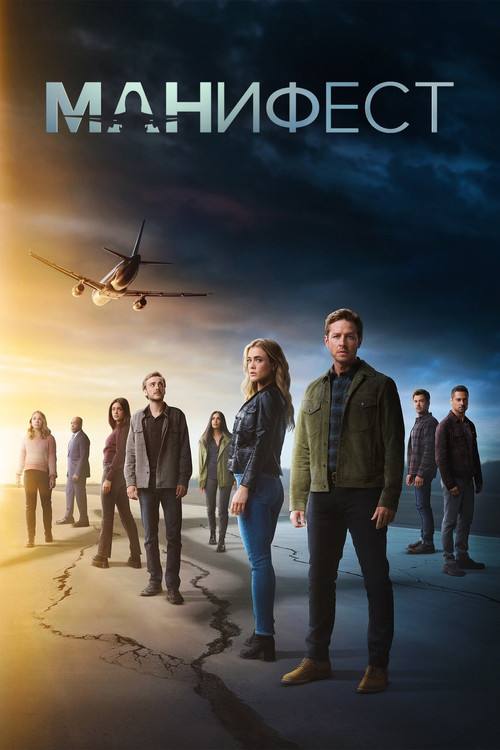 Манифест постер