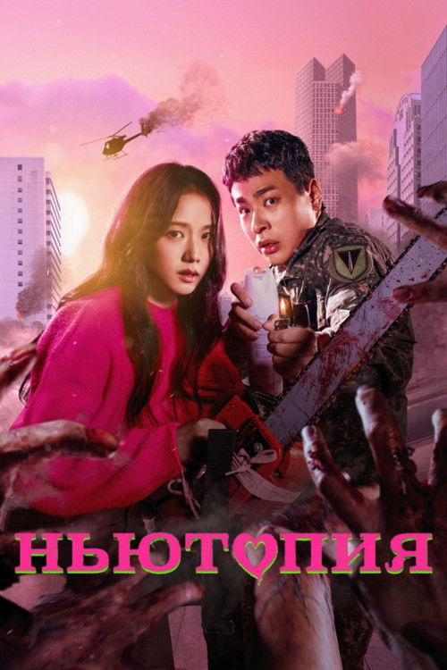 Ньютопия постер