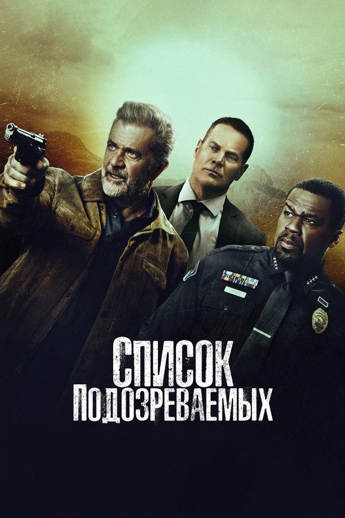 Список подозреваемых постер