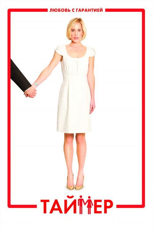 Таймер постер