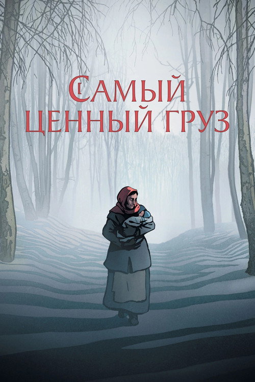 Самый ценный груз постер