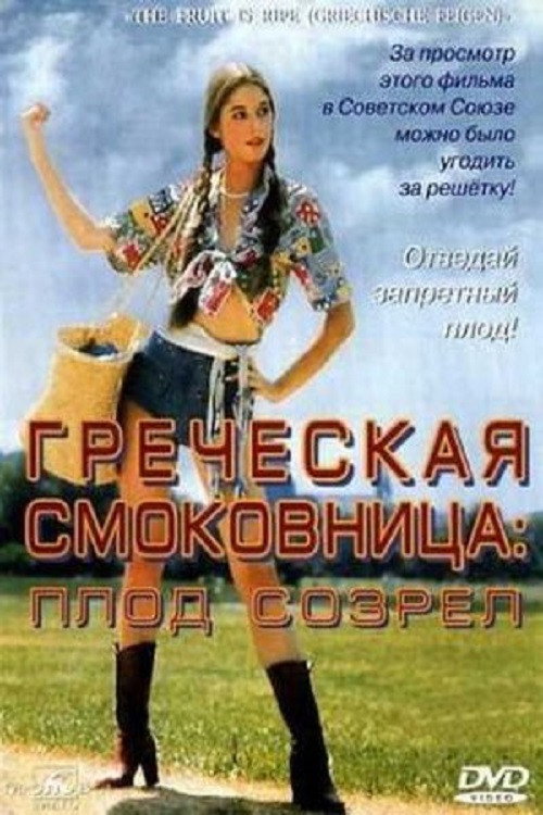 Греческая смоковница постер