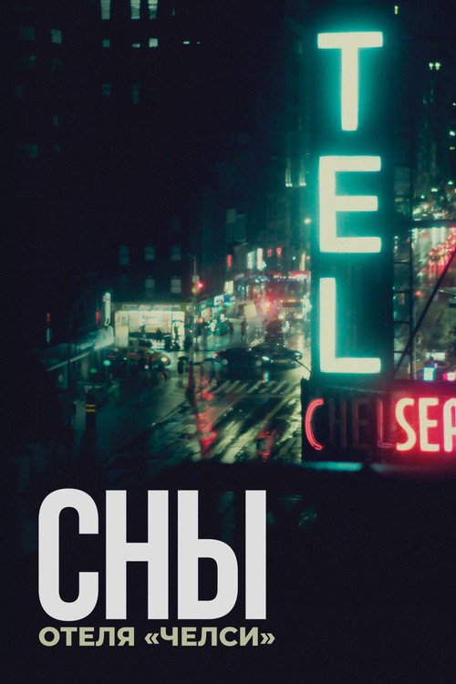 Сны отеля «Челси» постер