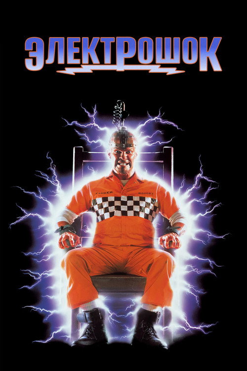 Электрошок постер