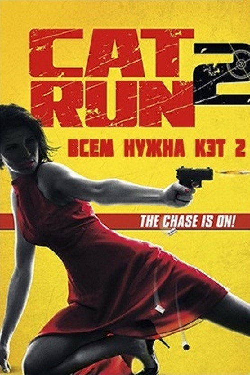 Всем нужна Кэт 2 постер