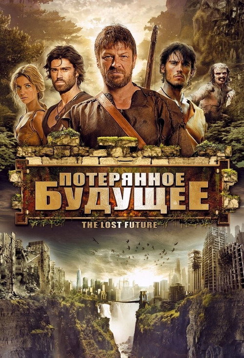 Потерянное будущее постер