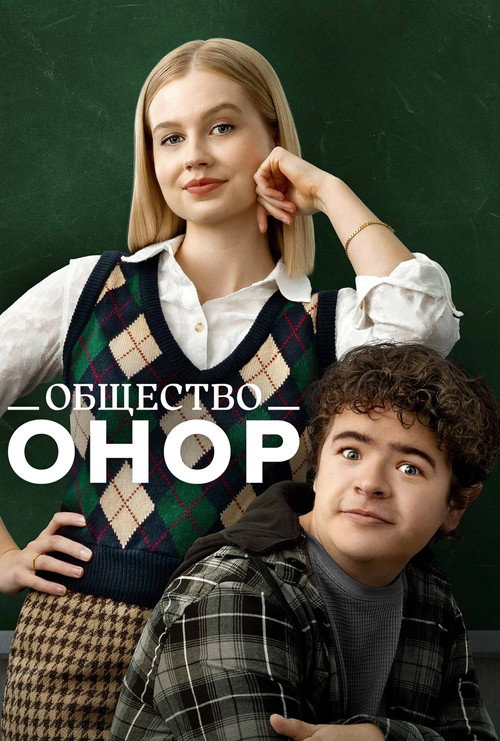 Общество Онор постер