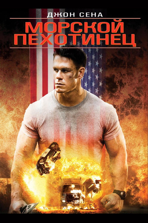 Морской пехотинец постер