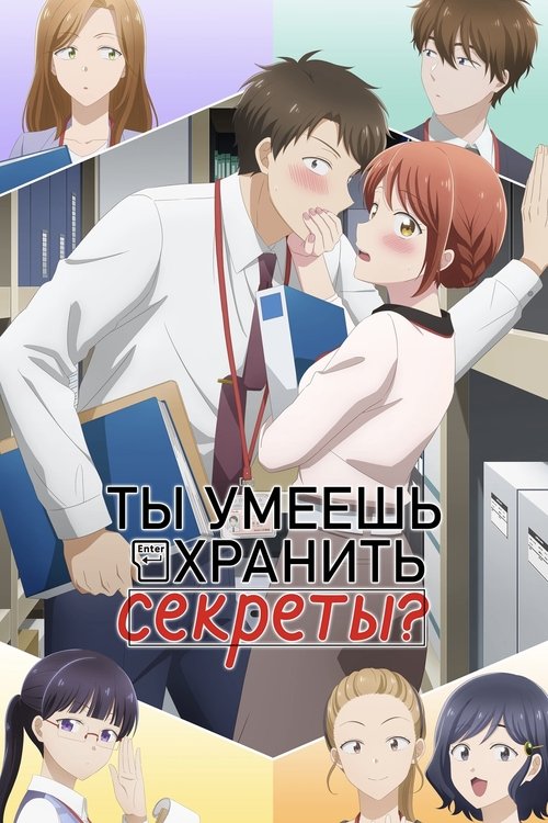 Ты умеешь хранить секреты? постер