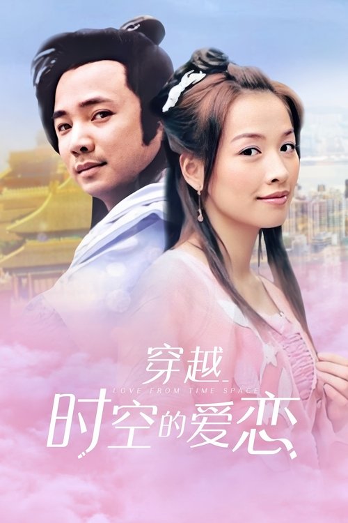 穿越时空的爱恋 постер